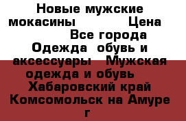 Новые мужские мокасины Gerzedo › Цена ­ 3 500 - Все города Одежда, обувь и аксессуары » Мужская одежда и обувь   . Хабаровский край,Комсомольск-на-Амуре г.